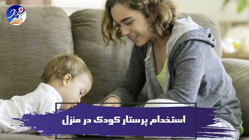 نکاتی که قبل از استخدام پرستار کودک در منزل باید بدانید!