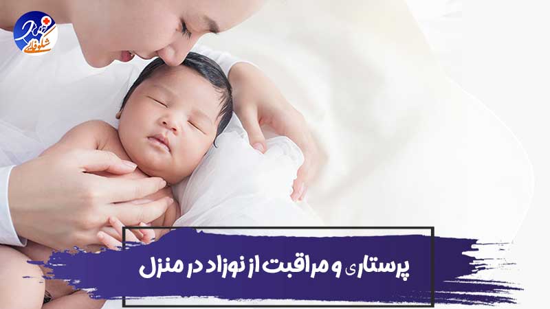 پرستاری و مراقبت از نوزاد در منزل