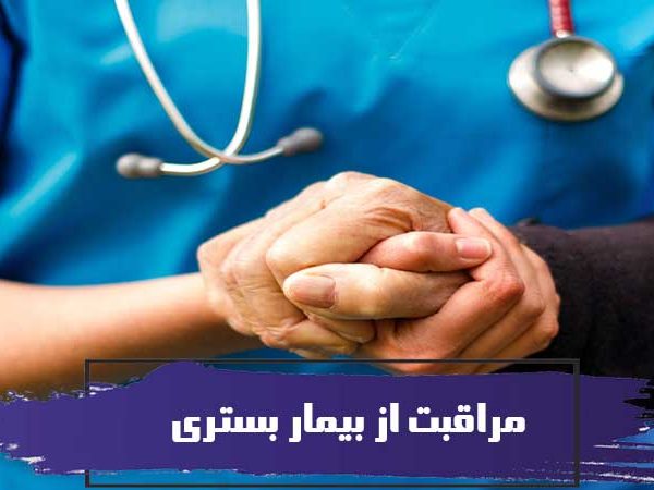 7 نکته برای پرستاری و مراقبت از بیمار بستری 1 7 نکته برای پرستاری و مراقبت از بیمار بستری