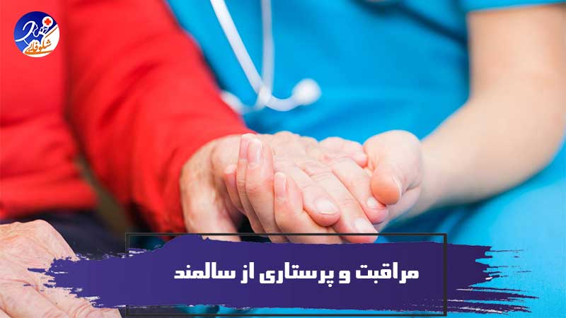 مراقبت و پرستاری از سالمند 1 مراقبت و پرستاری از سالمند