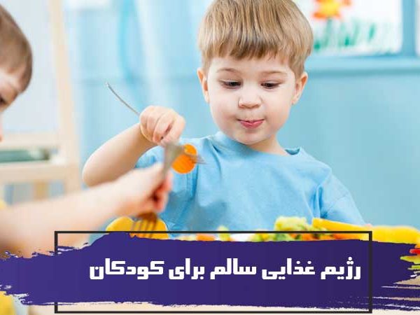 دستورالعمل هایی برای رژیم غذایی سالم برای کودکان