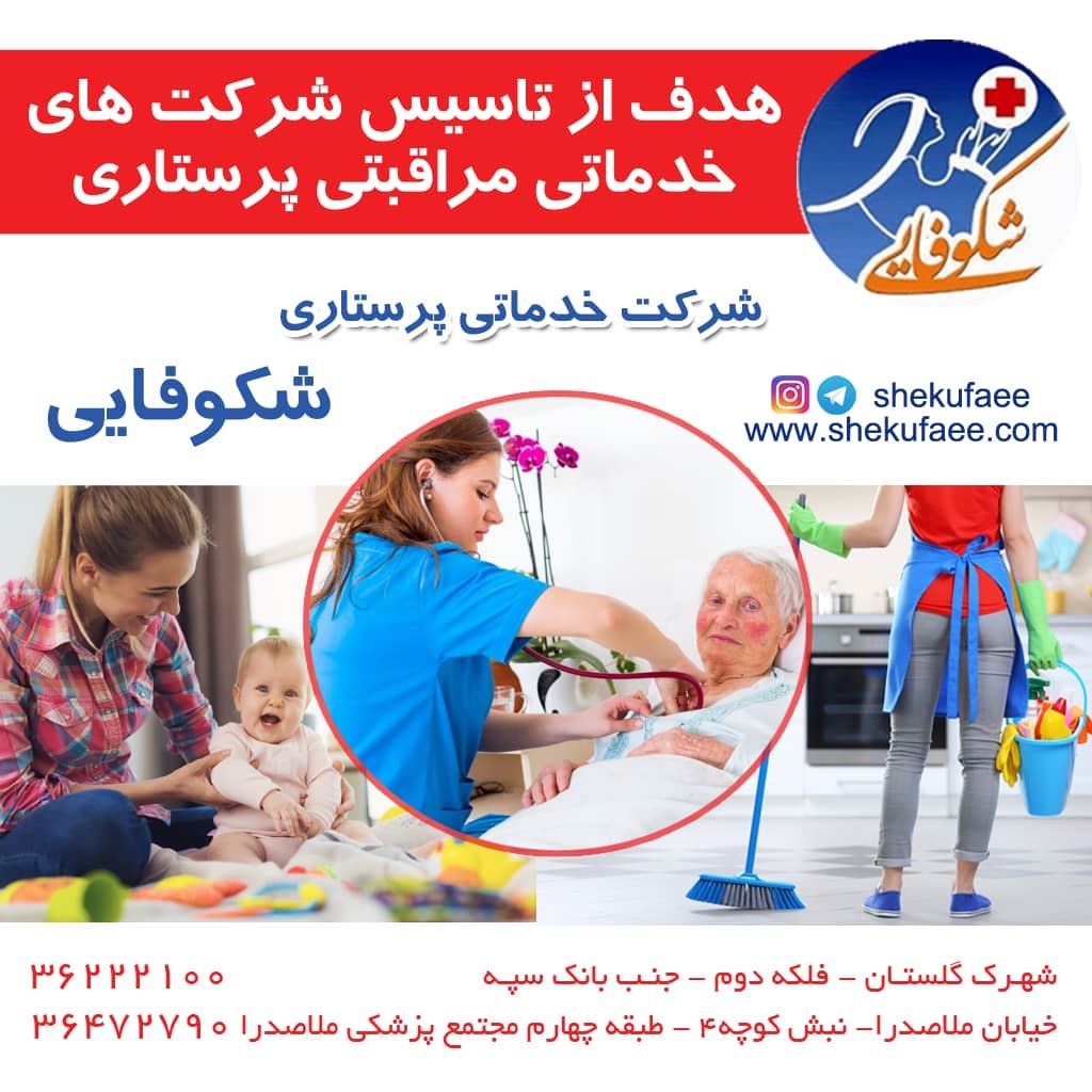 هدف از تاسیس شرکت خدماتی | شرکت خدماتی مراقبتی پرستاری شکوفایی