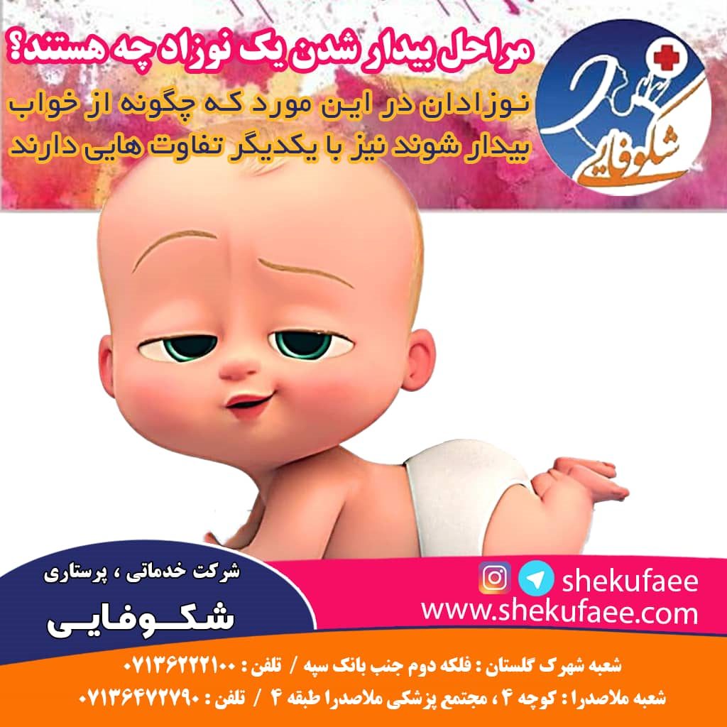 مراحل بیدار شدن نوزاد از خواب