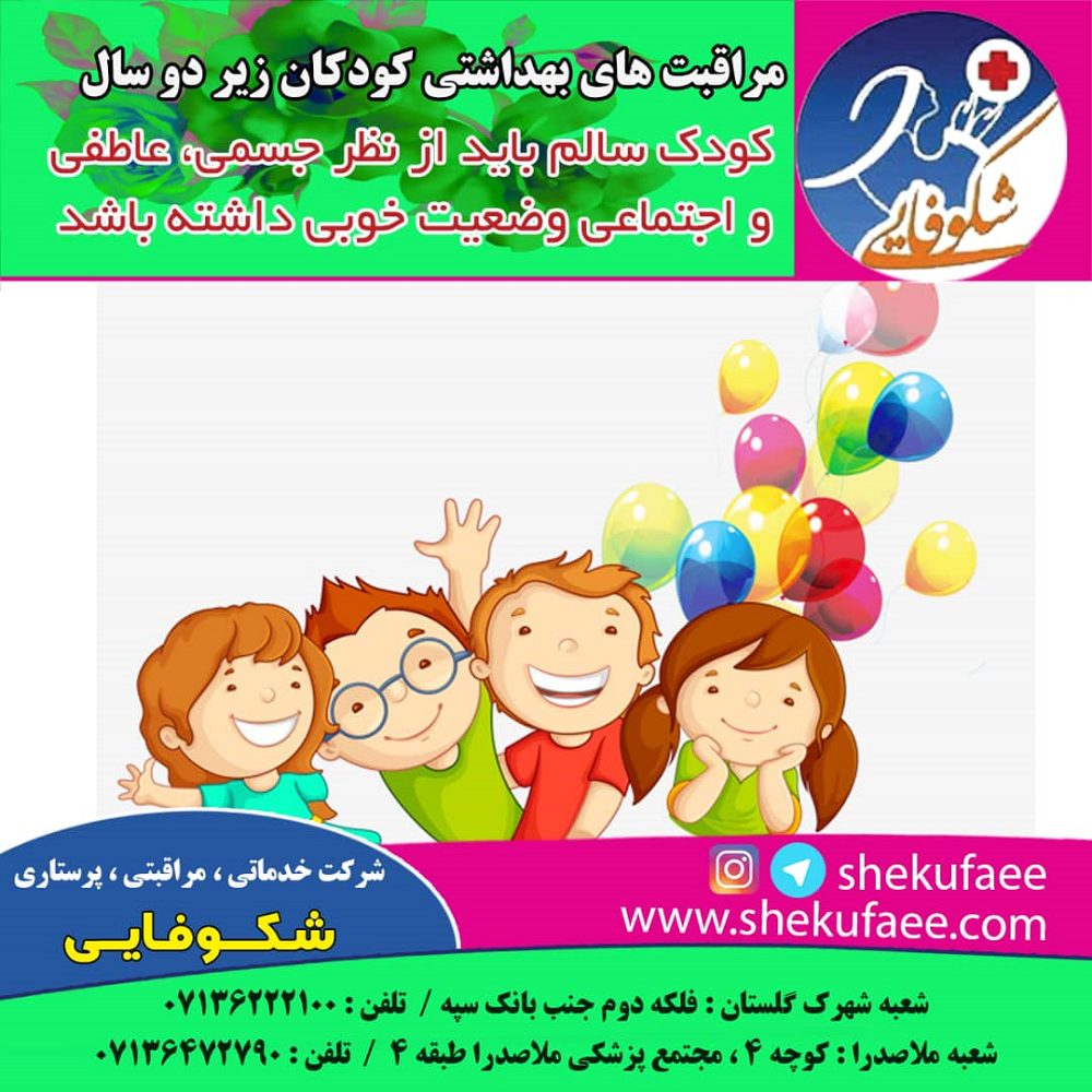 مراقبت های بهداشتی کودکان زیر دوسال 3 مراقبت های بهداشتی کودکان زیر دوسال