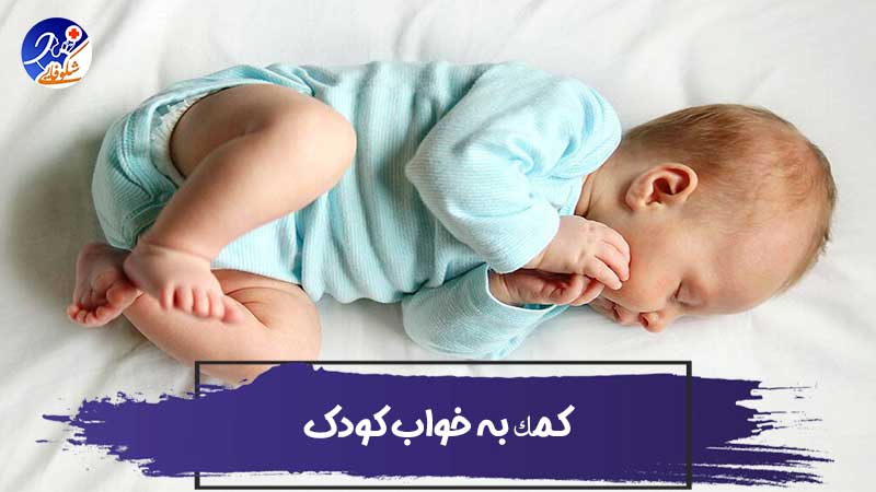 کمک به خواب نوزاد و اصلاح الگوی خواب کودک