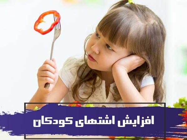 علت از دست دادن اشتها در کودکان و راه کارهایی برای افزایش اشتهای کودکان 9 علت از دست دادن اشتها در کودکان و راه کارهایی برای افزایش اشتهای کودکان