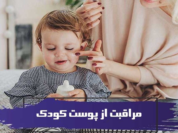 مراقبت از پوست کودک چرا و چگونه 5 مراقبت از پوست کودک چرا و چگونه ؟