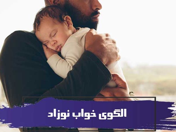 الگوهای خواب نوزاد 3 الگوهای خواب نوزاد