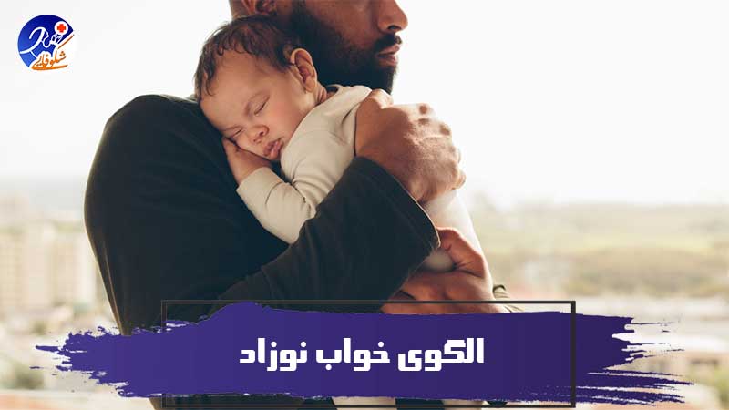 الگوهای خواب نوزاد