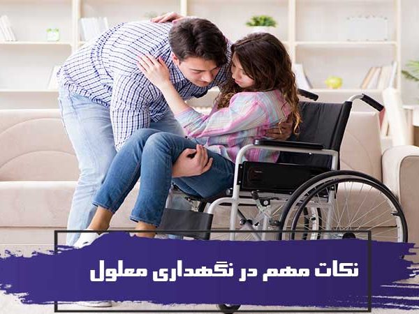 نگهداری از معلولین و نکات مهم در نگهداری معلول 1 نگهداری از معلولین و نکات مهم در نگهداری معلول