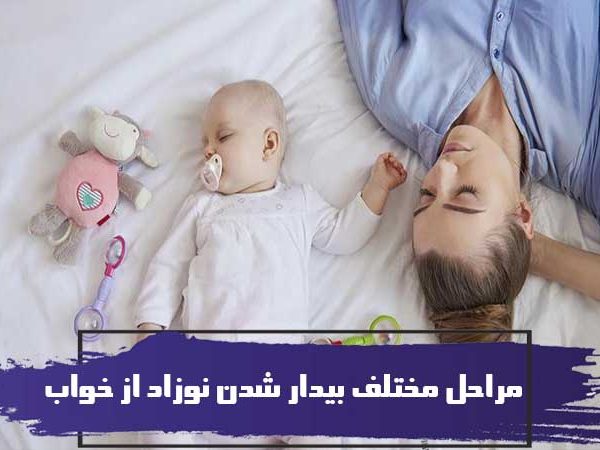بیدار شدن نوزاد از خواب مراحلی مختلفی دارد 2 مراحل مختلف بیدار شدن نوزاد از خواب