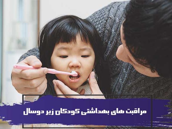 مراقبت های بهداشتی کودکان زیر دوسال 8 مراقبت های بهداشتی کودکان زیر دوسال
