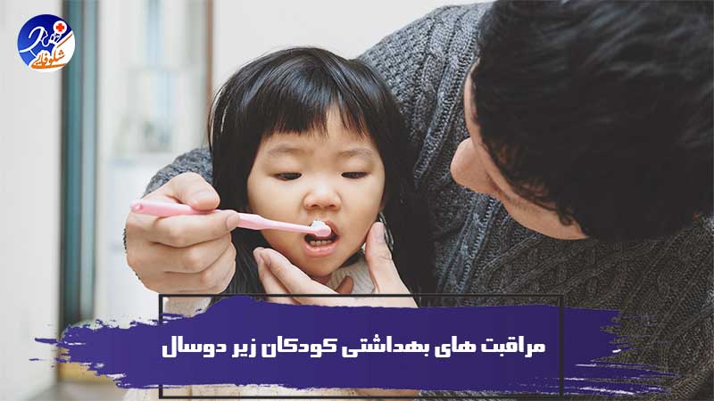 مراقبت های بهداشتی کودکان زیر دوسال