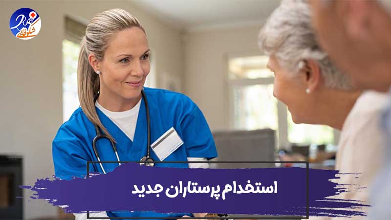 بهترین روش برای استخدام پرستاران جدید 1 بهترین روش برای استخدام پرستاران جدید