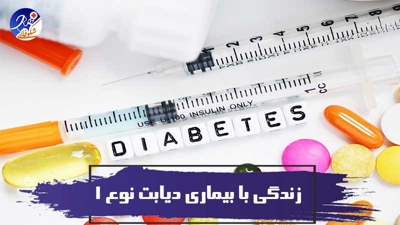 زندگی با بیماری دیابت نوع 1