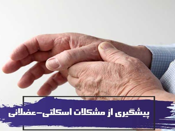 پیشگیری از مشکلات اسکلتی-عضلانی 8 پیشگیری از مشکلات اسکلتی عضلانی