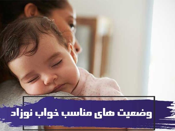 وضعیت های مناسب خواب نوزاد 1 وضعیت های مناسب خواب نوزاد