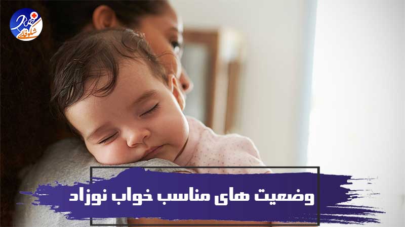 وضعیت های مناسب خواب نوزاد