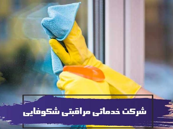 هدف از تأسیس شرکت خدماتی مراقبتی شکوفایی 3 هدف از تأسیس شرکت خدماتی مراقبتی شکوفایی