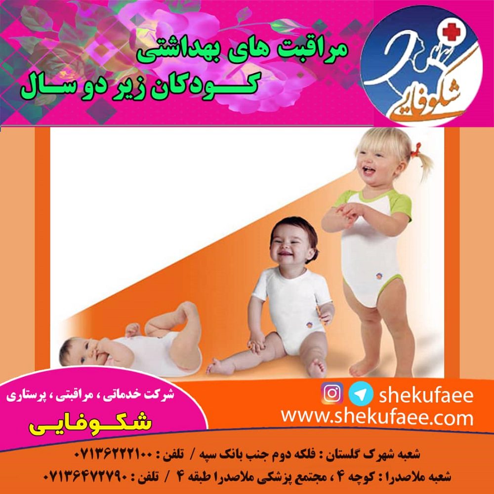 مراقبت های بهداشتی کودکان زیر دوسال 2 مراقبت های بهداشتی کودکان زیر دوسال