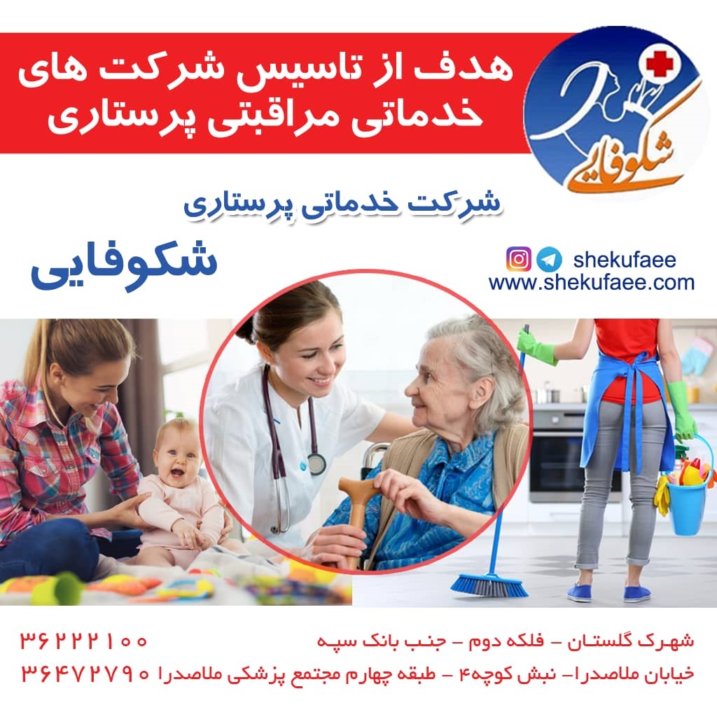 شرکت خدماتی مراقبتی پرستاری شکوفایی هدف از تاسیس شرکت خدماتی | شرکت خدماتی شکوفایی