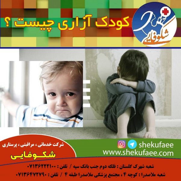 کودک آزاری چیست؟ و بررسی 5 نوع کودک آزاری 1 کودک آزاری چیست