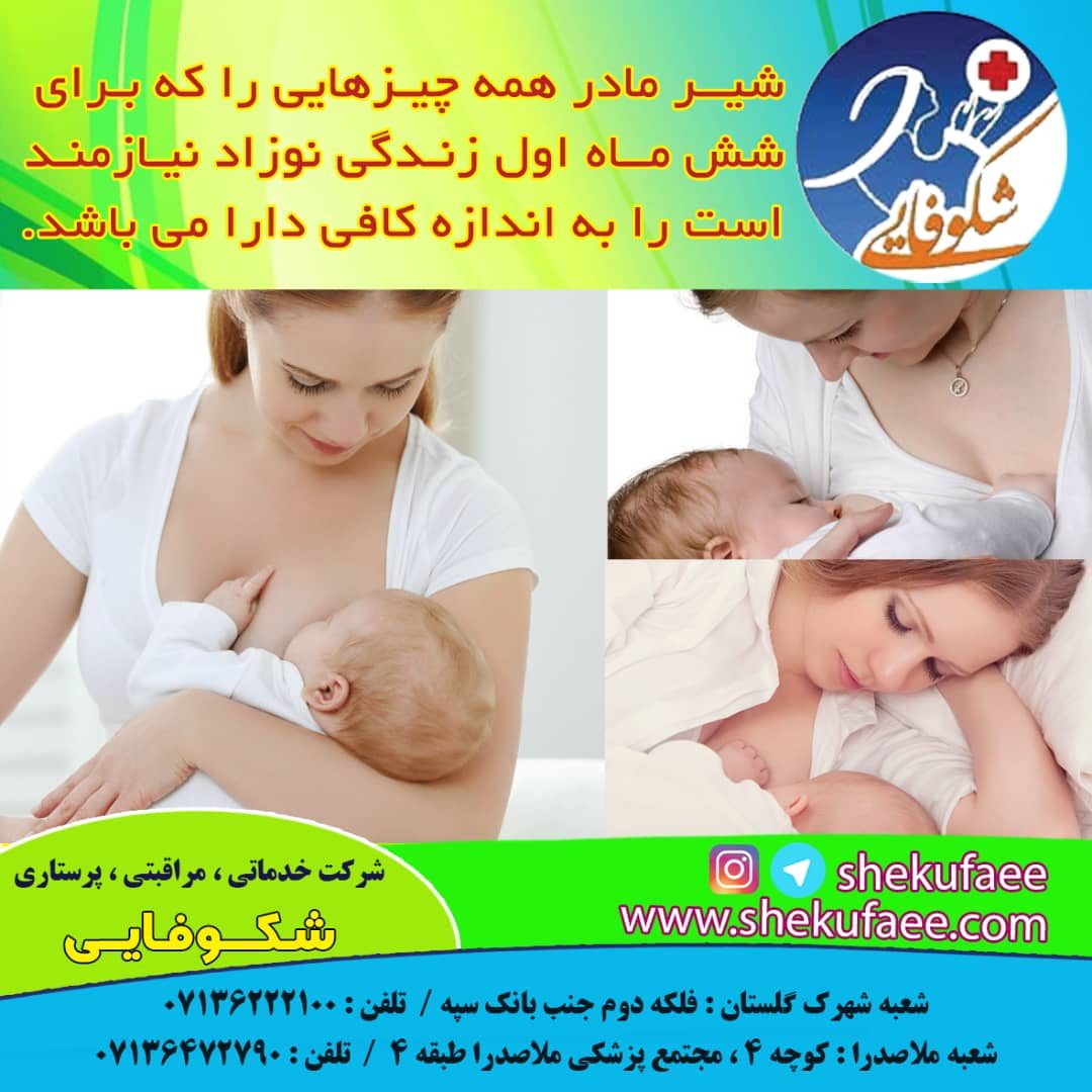 مزایای شیردهی برای مادر و کودک مزایای شیردهی برای مادر و کودک