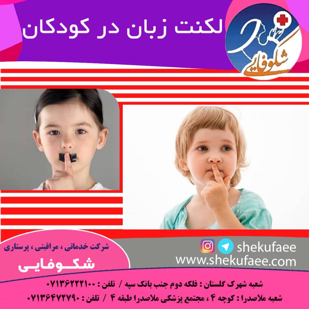 لکنت زبان در کودکان و گفتار درمانی 2 لکنت زبان در کودکان و گفتار درمانی