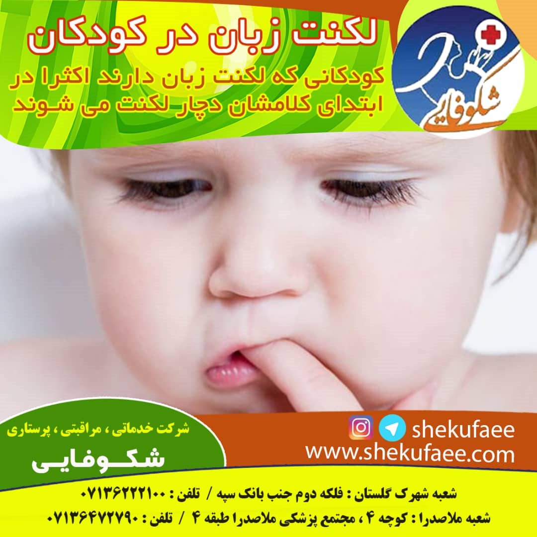 لکنت زبان یک مشکل گفتاری لکنت زبان در کودکان | سه نوع لکنت زبان وجود دارد.