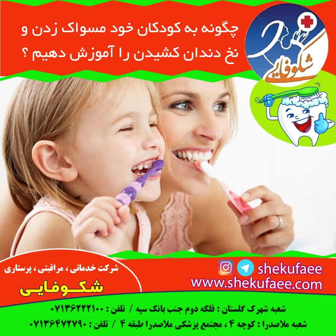 آموزش مسواک زدن به کودکان و نخ دندان کشیدن ؟
