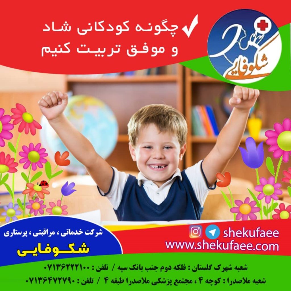 چگونه کودکانی شاد و موفق تربیت کنیم  شرکت خدماتی پرستاری شکوفاییکودکانی شاد و موفق|https://shekoufaei com/weblog/training/babysitter/6 discipline tricks every nanny should know/