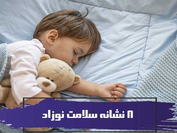 8 نشانه سلامت نوزاد 3 8 نشانه سلامت نوزاد