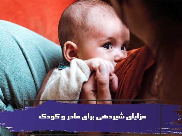 مزایای شیردهی برای مادر و کودک 4 مزایای شیردهی برای مادر و کودک