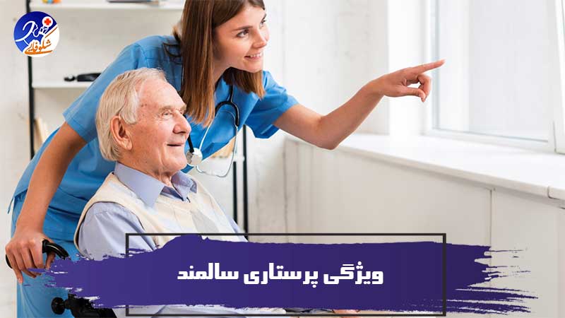 ویژگی پرستاری سالمند