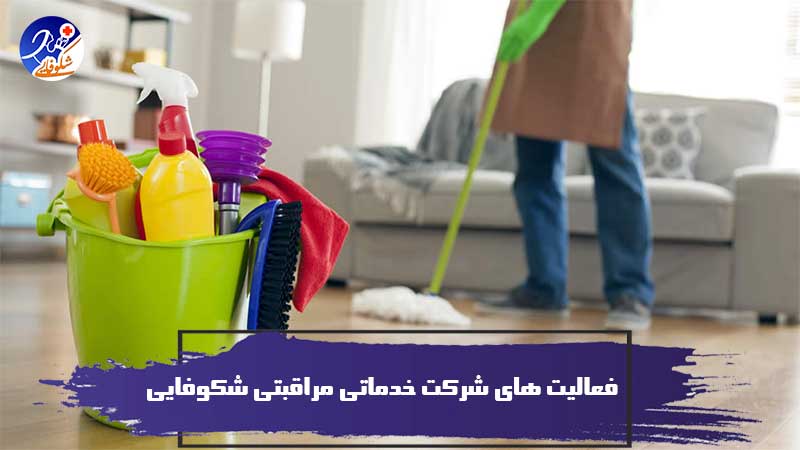 دسته بندی فعالیت های شرکت خدماتی مراقبتی شکوفایی