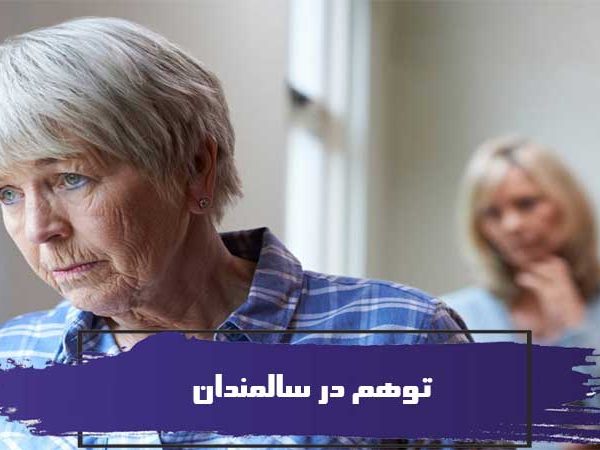 دلایل و علت توهم در سالمندان 2 دلایل و علت توهم در سالمندان