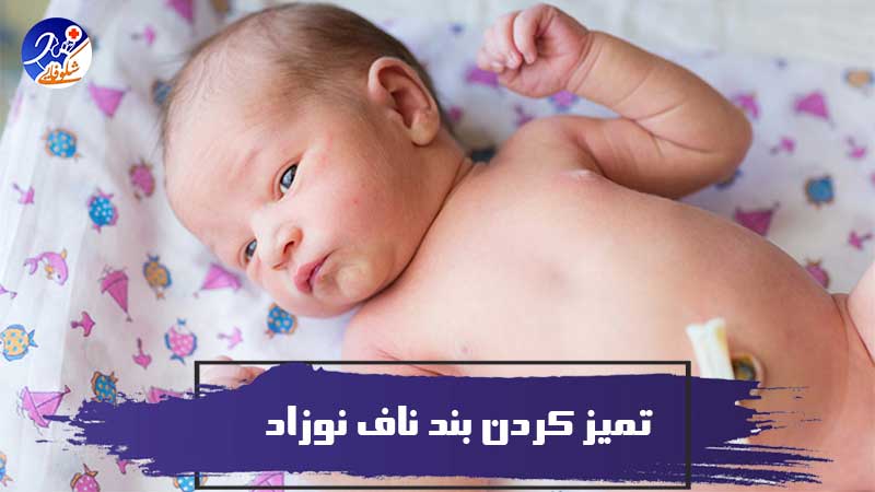 سیزده راه ساده برای تمیز کردن بند ناف نوزاد (2)