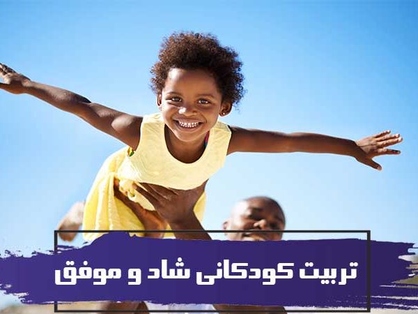 تربیت کودکانی شاد و موفق 1 تربیت کودکانی شاد و موفق