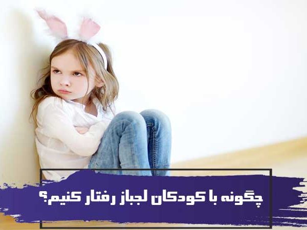 چگونه با کودکان لجباز رفتار کنیم؟ 4 چگونه با کودکان لجباز رفتار کنیم؟