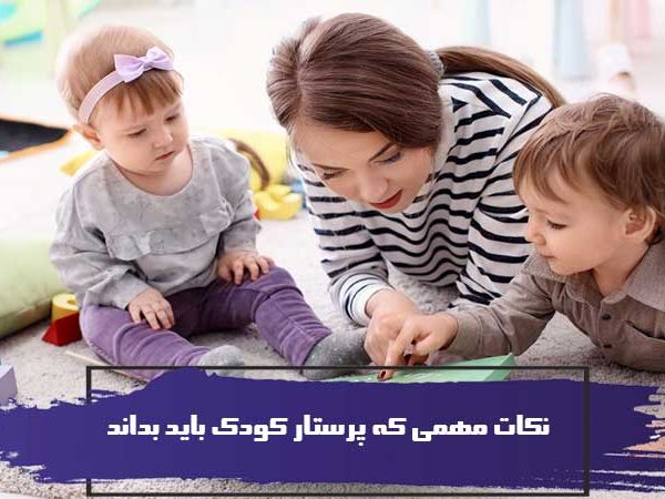 نکات مهمی که پرستار کودک باید بداند 9 نکات مهمی که پرستار کودک باید بداند