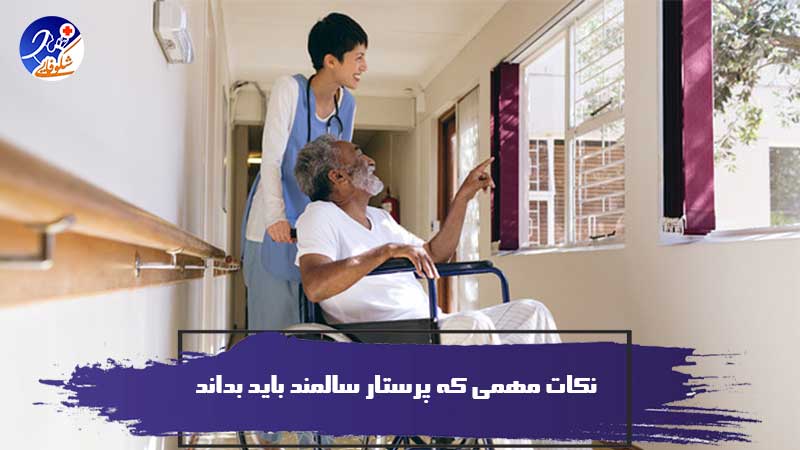 نکات مهمی که پرستار سالمند باید بداند