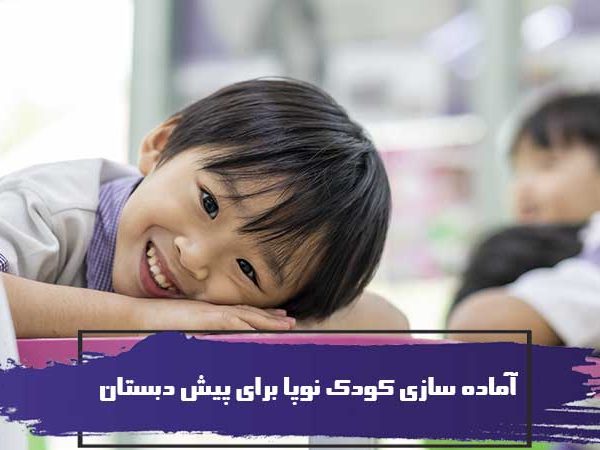 چگونه کودک نوپای خود را برای پیش دبستانی آماده کنیم؟ 2 چگونه کودک نوپای خود را برای پیش دبستانی آماده کنیم؟