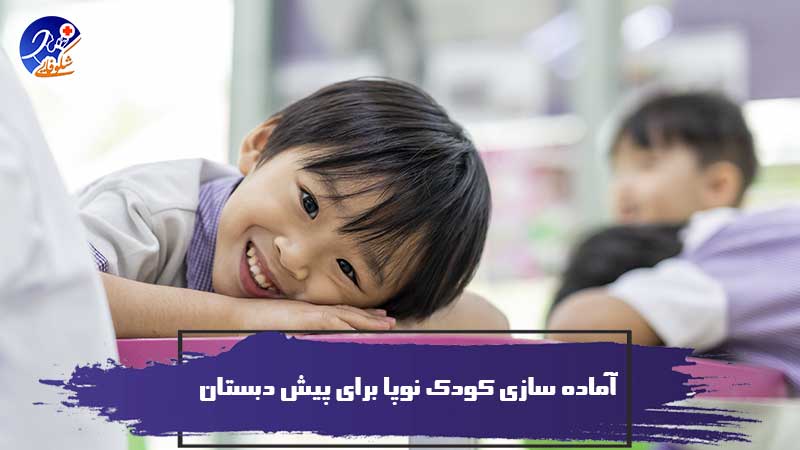 چگونه کودک نوپای خود را برای پیش دبستانی آماده کنیم؟ 1 چگونه کودک نوپای خود را برای پیش دبستانی آماده کنیم؟