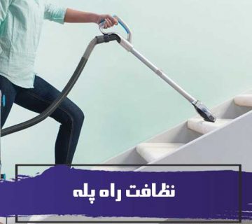 راهنمای نظافت راه پله