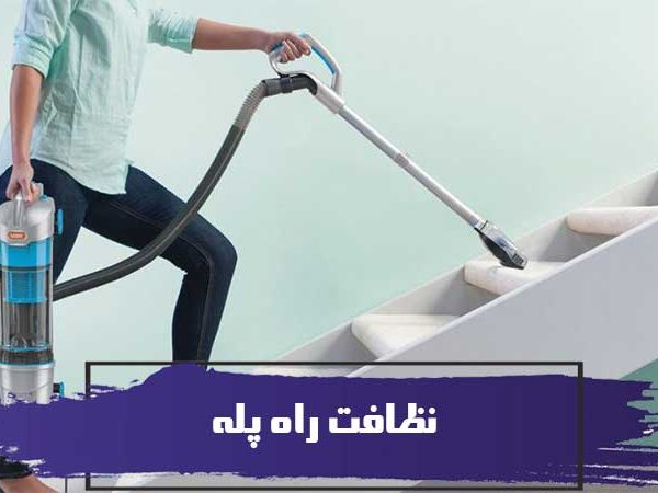 راهنمای نظافت راه پله 6 راهنمای نظافت راه پله