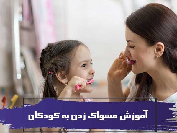 آموزش مسواک زدن به کودکان و نخ دندان کشیدن 8 آموزش مسواک زدن به کودکان و نخ دندان کشیدن
