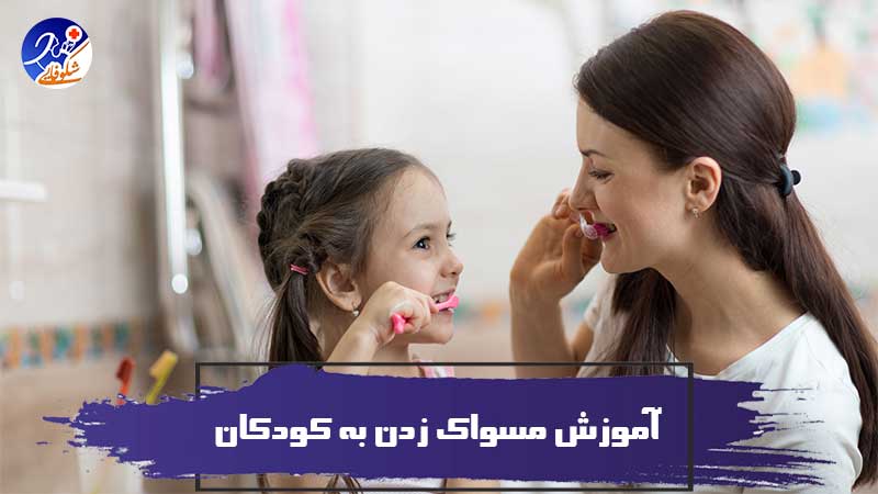 آموزش مسواک زدن به کودکان و نخ دندان کشیدن