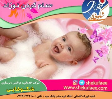 استحمام نوزاد|حمام کردن نوزاد