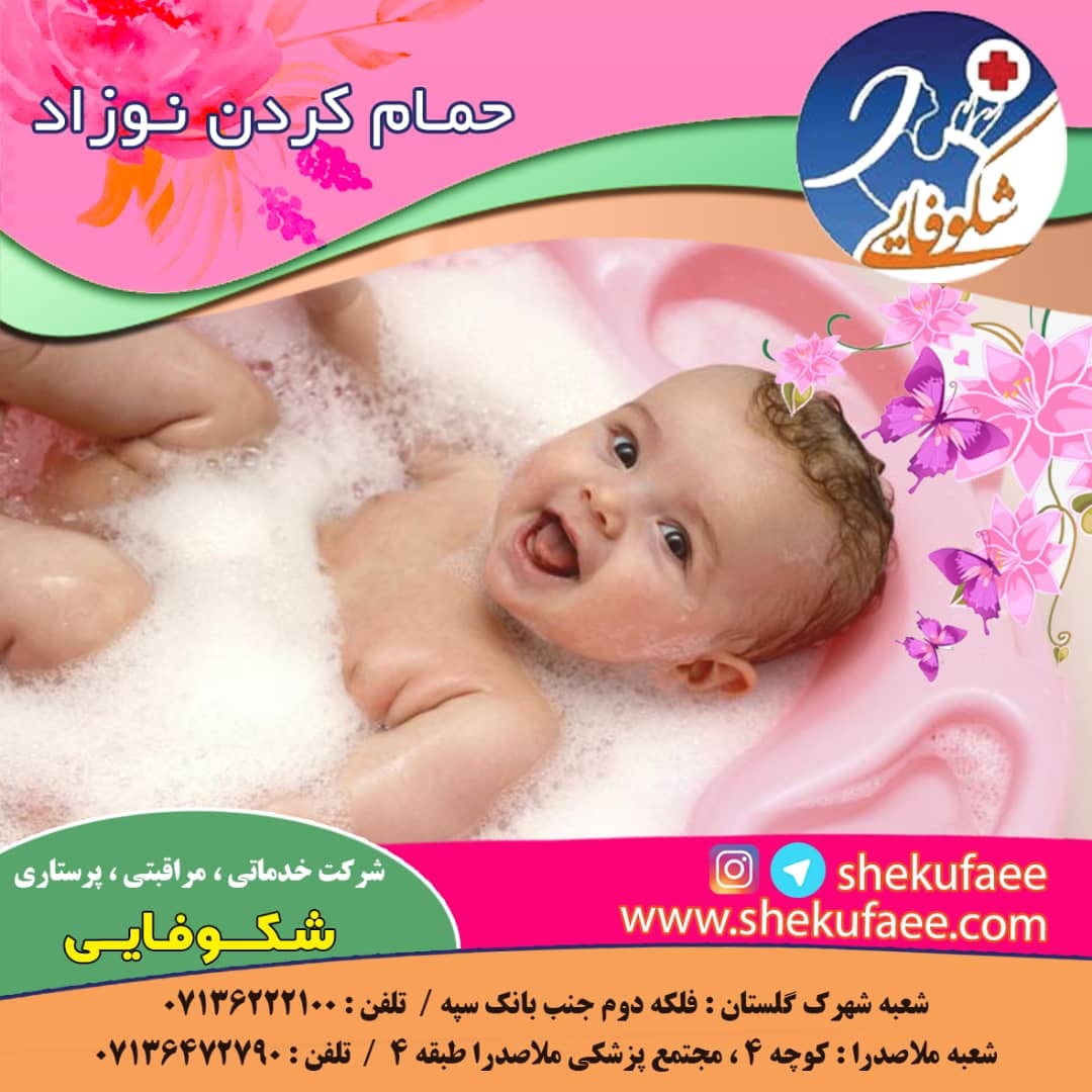 استحمام نوزاد|حمام کردن نوزاد