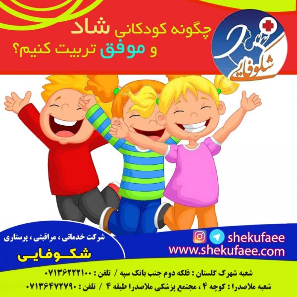 روش های تربیت کودکان شاد و موفق (3) 3 چگونه کودکانی شاد و موفق تربیت کنیم|تربیت کودکان شاد و موفق